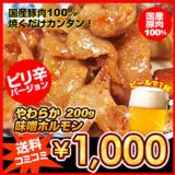 昔ながの“ピリ辛”味噌ホルモン200g【送料無料】