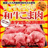 リッチな和牛こま肉メガ盛り1kg(九州産黒毛和牛)【送料無料】