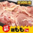 【宮崎チキン】とりモモ肉メガ盛り1kg