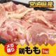 【宮崎チキン】とりモモ肉メガ盛り1kg