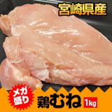 【宮崎チキン】とりムネ肉メガ盛り1kg