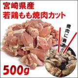 宮崎県産　若鶏もも焼肉カット500g
