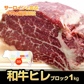 和牛ヒレ肉ブロック1kg【九州産黒毛和牛】【送料無料】