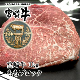 宮崎牛モモ肉ブロック1kg