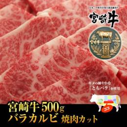 宮崎牛上カルビ・バラ焼肉カット500g(宮崎牛ともバラ)