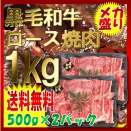 黒毛和牛ロース焼肉カット メガ盛り1kg【送料無料】