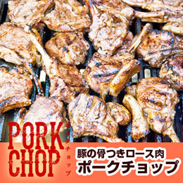 ポークチョップ3本組♪豚の骨つきロース肉